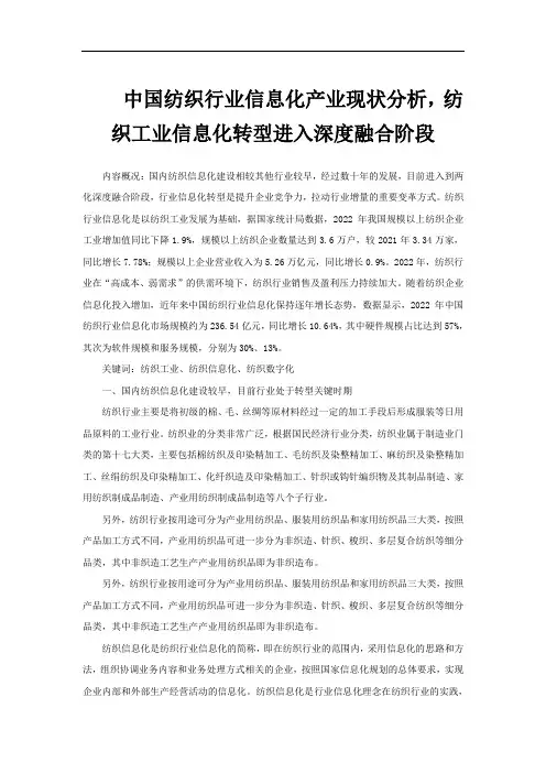 中国纺织行业信息化产业现状分析,纺织工业信息化转型进入深度融合阶段