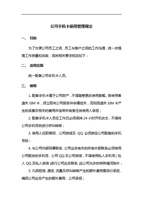 公司手机卡使用管理规定