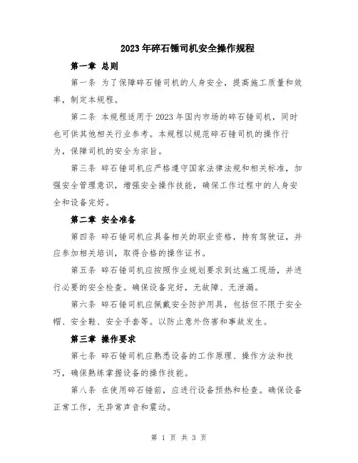 2023年碎石锤司机安全操作规程
