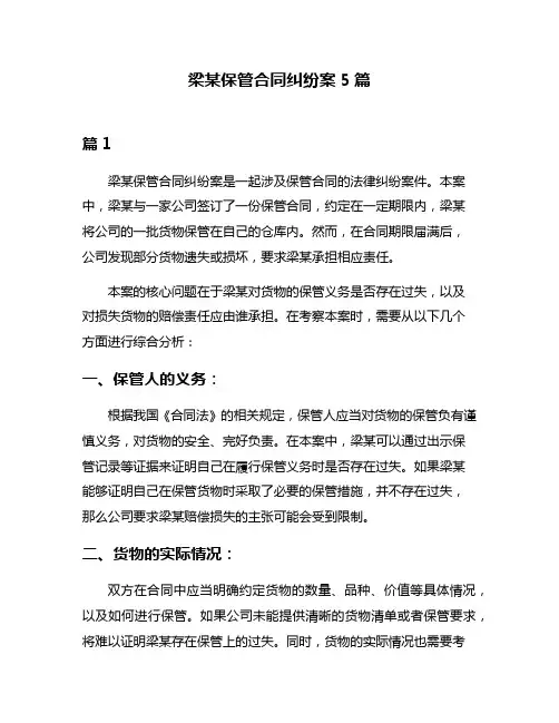 梁某保管合同纠纷案5篇