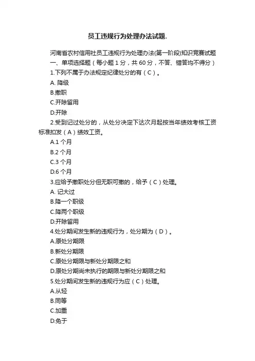 员工违规行为处理办法试题.