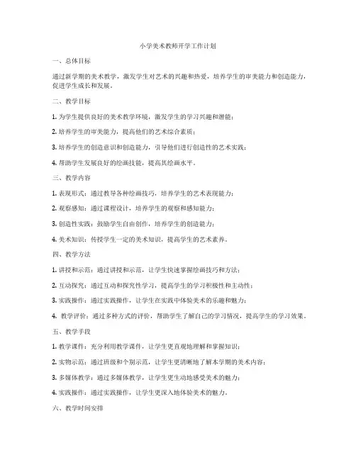 小学美术教师开学工作计划