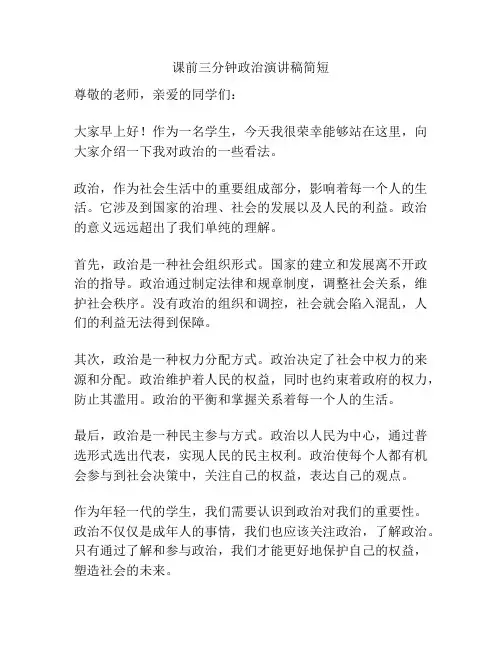 课前三分钟政治演讲稿简短