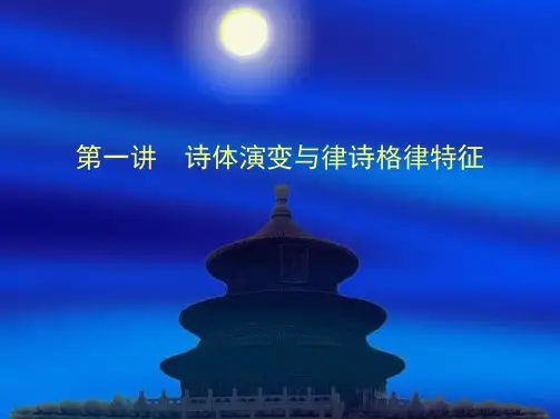 第一讲-诗体演变与..