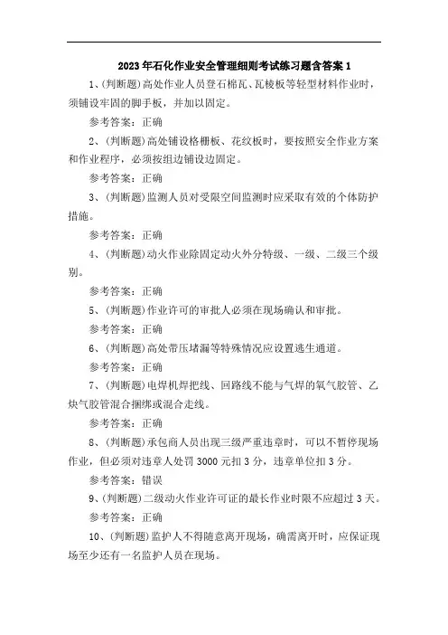 2023年石化作业安全管理细则考试练习题含答案1