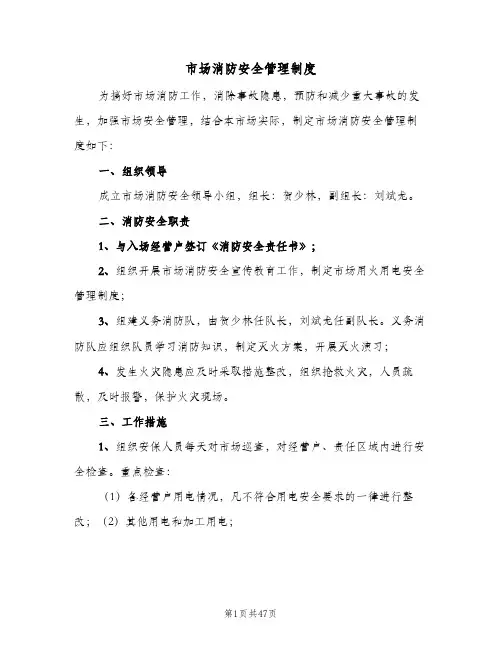市场消防安全管理制度(9篇)