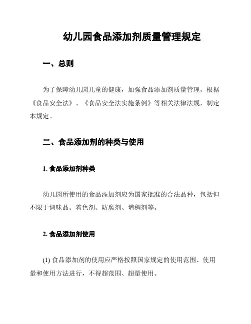 幼儿园食品添加剂质量管理规定