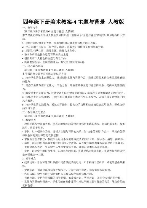 四年级下册美术教案-4主题与背景人教版
