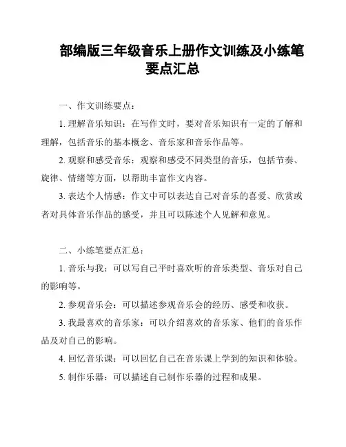 部编版三年级音乐上册作文训练及小练笔要点汇总