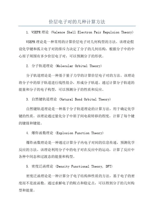 价层电子对的几种计算方法