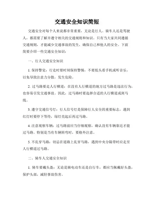 交通安全知识简短