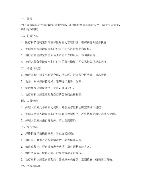 治疗室注射室医院管理制度