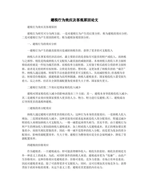 避税行为效应及客观原因论文