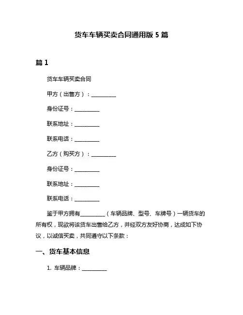 货车车辆买卖合同通用版5篇