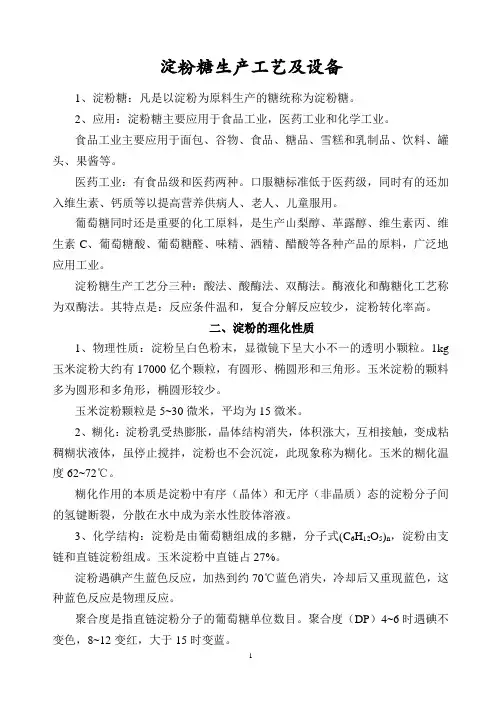 淀粉糖生产工艺及设备