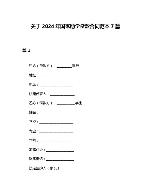 关于2024年国家助学贷款合同范本7篇