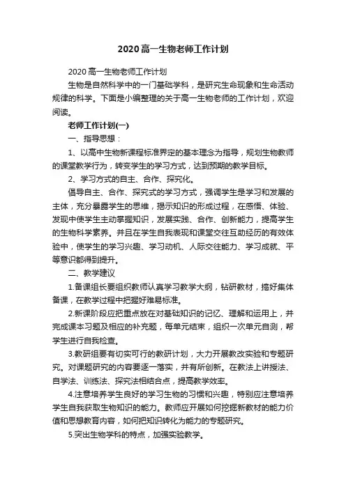 2020高一生物老师工作计划