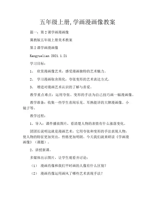 五年级上册,学画漫画像教案