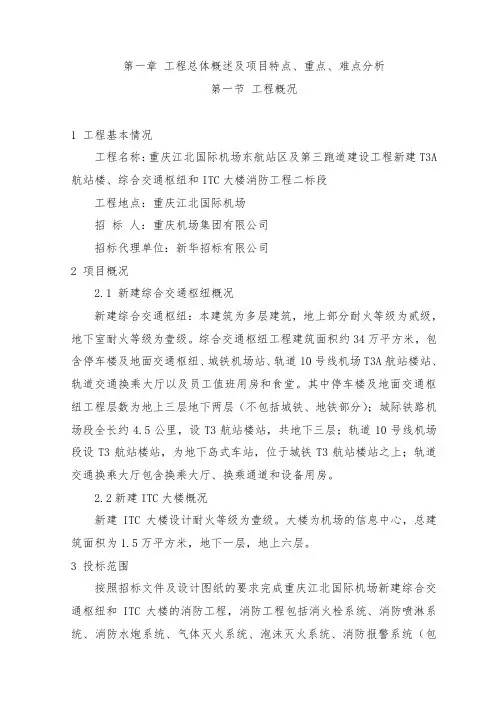 某工程总体概述及项目特点重点难点分析