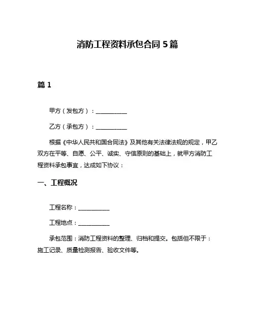 消防工程资料承包合同5篇