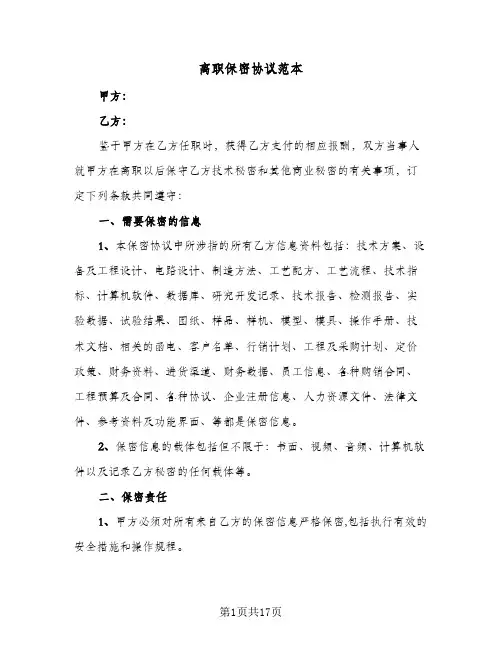 离职保密协议范本(6篇)