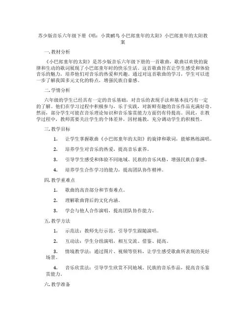 苏少版音乐六年级下册《唱：小黄鹂鸟 小巴郎童年的太阳》小巴郎童年的太阳教案