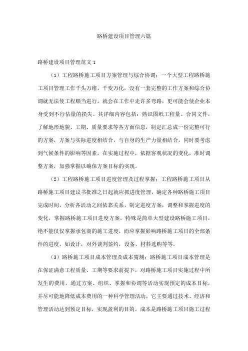 路桥建设项目管理六篇