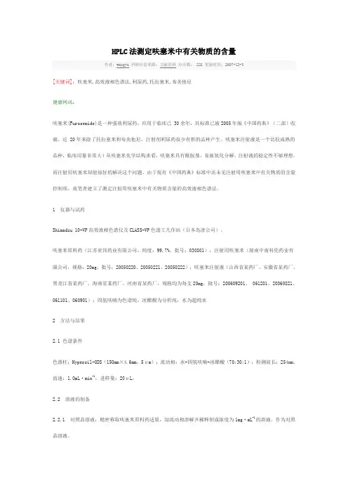 HPLC法测定呋塞米中有关物质的含量