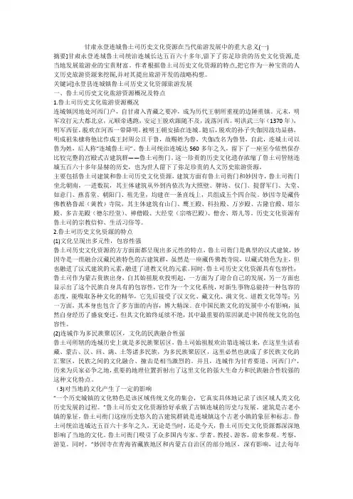 甘肃永登连城鲁土司历史文化资源在当代旅游发展中的重大意义(一)