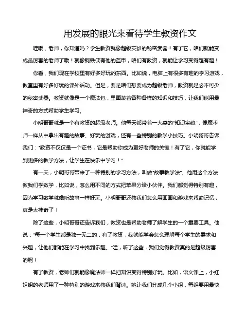 用发展的眼光来看待学生教资作文