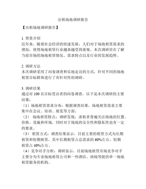 出租场地调研报告