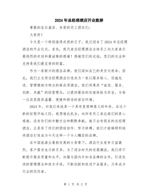 2024年总经理酒店开业致辞