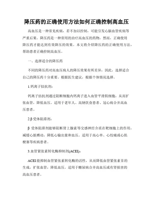 降压药的正确使用方法如何正确控制高血压