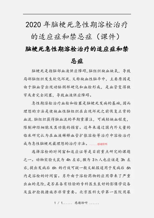 2020年脑梗死急性期溶栓治疗的适应症和禁忌症(课件)