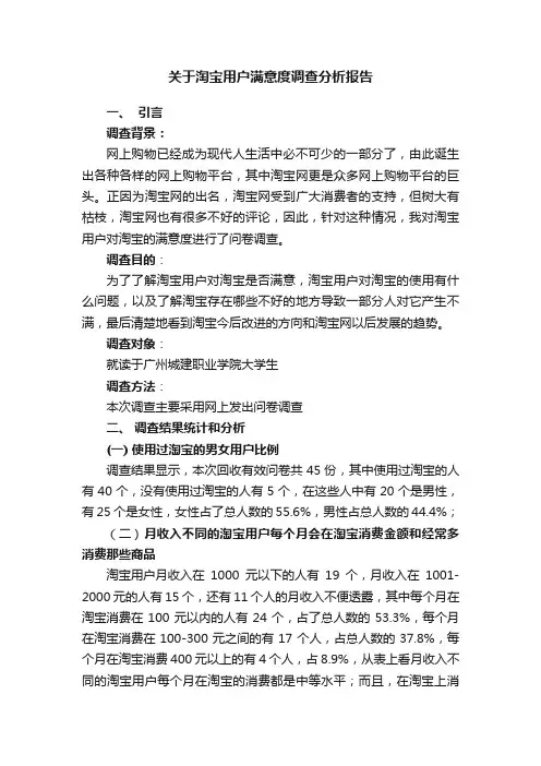 关于淘宝用户满意度调查分析报告