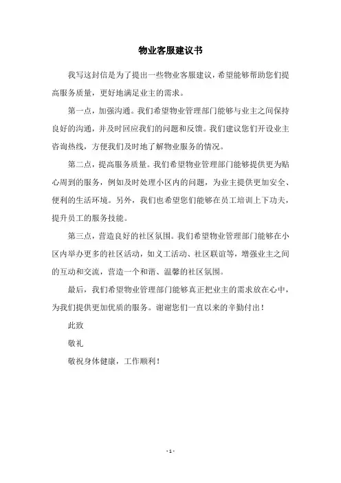物业客服建议书