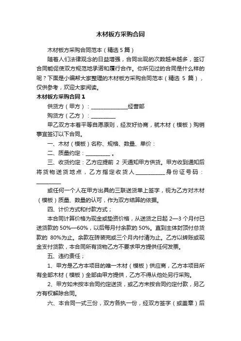 木材板方采购合同范本（精选5篇）