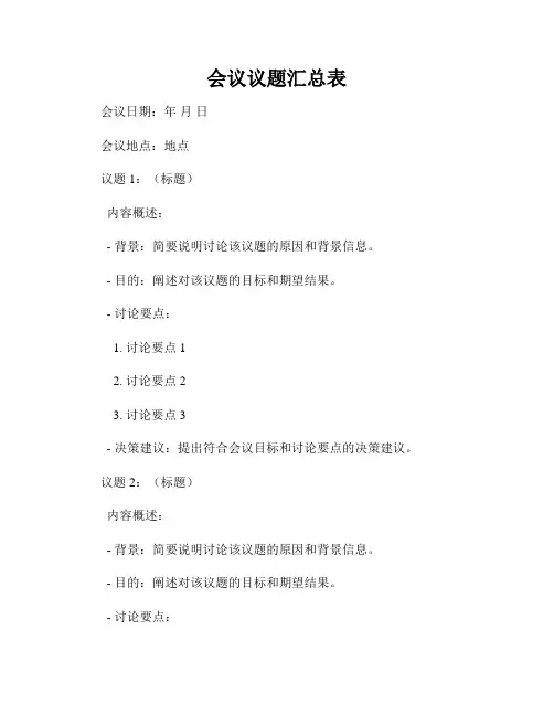 会议议题汇总表