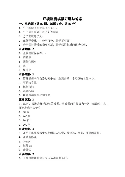 环境监测模拟习题与答案