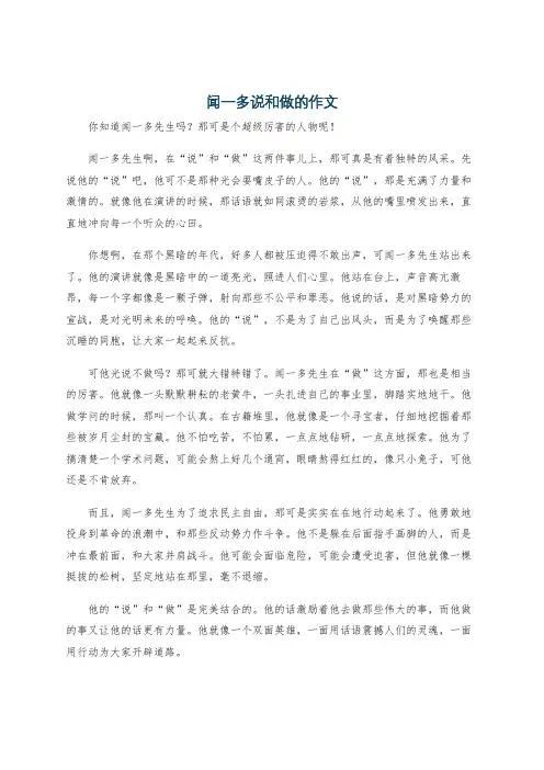 闻一多说和做的作文
