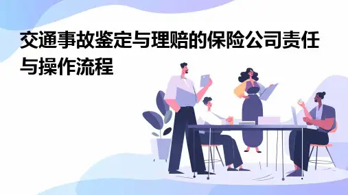 交通事故鉴定与理赔的保险公司责任与操作流程