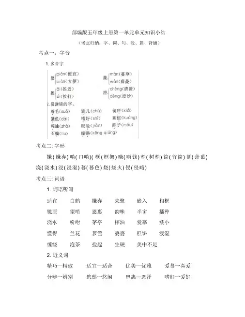 部编版语文五年级上册全册第一至八单元知识归纳整理(含字词句段篇)