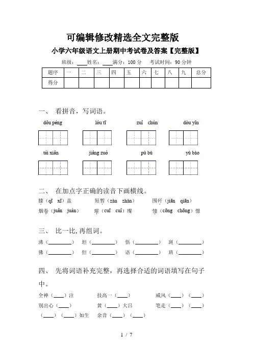 小学六年级语文上册期中考试卷及答案【完整版】精选全文完整版