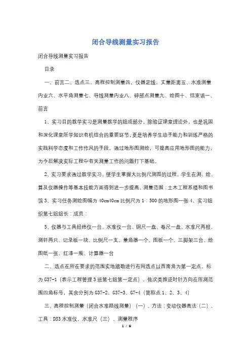 闭合导线测量实习报告