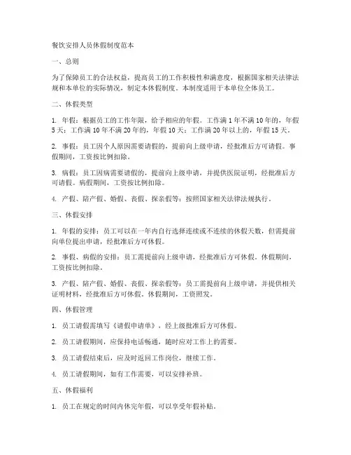 餐饮安排人员休假制度范本