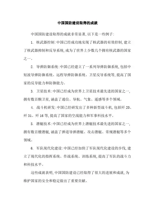 中国国防建设取得的成就
