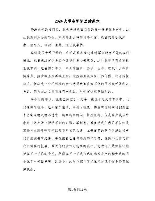 2024大学生军训总结范本(6篇)