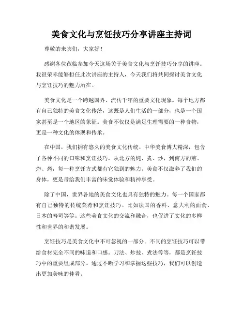 美食文化与烹饪技巧分享讲座主持词