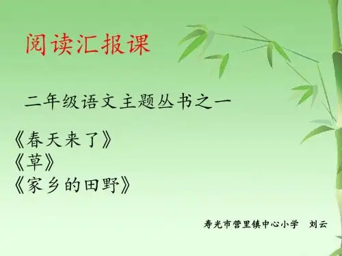ppt《春天来了》《草》《家乡的田野》(主题丛书1)