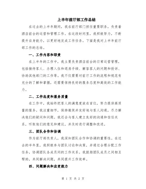上半年前厅部工作总结
